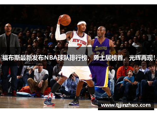 福布斯最新发布NBA球队排行榜，勇士居榜首，光辉再现！