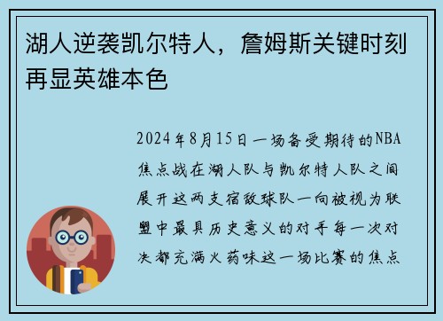 湖人逆袭凯尔特人，詹姆斯关键时刻再显英雄本色